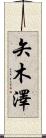 矢木澤 Scroll
