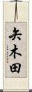 矢木田 Scroll