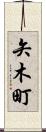 矢木町 Scroll