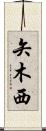 矢木西 Scroll