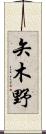 矢木野 Scroll