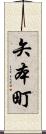 矢本町 Scroll