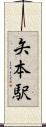矢本駅 Scroll