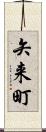 矢来町 Scroll