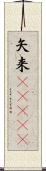 矢来(ateji) Scroll