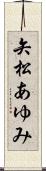 矢松あゆみ Scroll