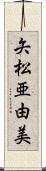 矢松亜由美 Scroll