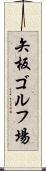 矢板ゴルフ場 Scroll
