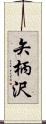 矢柄沢 Scroll