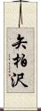 矢柏沢 Scroll