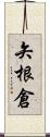 矢根倉 Scroll