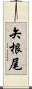 矢根尾 Scroll