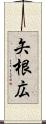 矢根広 Scroll