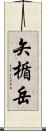 矢楯岳 Scroll