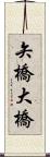 矢橋大橋 Scroll