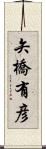 矢橋有彦 Scroll