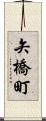 矢橋町 Scroll