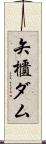 矢櫃ダム Scroll