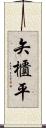 矢櫃平 Scroll