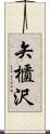 矢櫃沢 Scroll