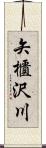 矢櫃沢川 Scroll