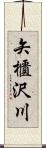 矢櫃沢川 Scroll