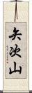 矢次山 Scroll