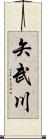 矢武川 Scroll