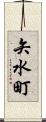 矢水町 Scroll