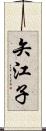 矢江子 Scroll