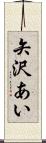 矢沢あい Scroll