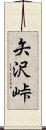 矢沢峠 Scroll