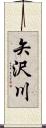 矢沢川 Scroll