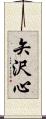 矢沢心 Scroll