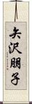 矢沢朋子 Scroll