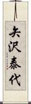 矢沢泰代 Scroll