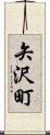 矢沢町 Scroll