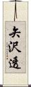 矢沢透 Scroll