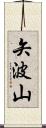 矢波山 Scroll