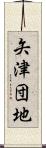 矢津団地 Scroll