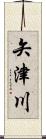矢津川 Scroll
