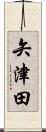 矢津田 Scroll