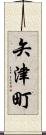矢津町 Scroll