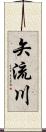 矢流川 Scroll