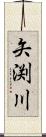 矢渕川 Scroll