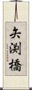矢渕橋 Scroll