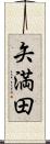 矢満田 Scroll