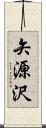 矢源沢 Scroll