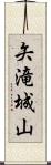 矢滝城山 Scroll