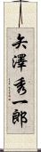 矢澤秀一郎 Scroll